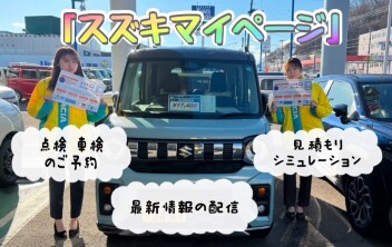 カンタン♪便利♪スズキマイページ♪