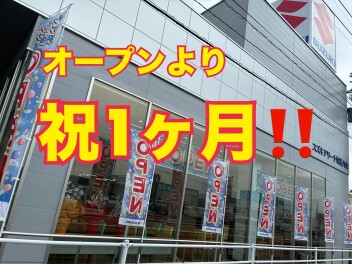 グランドオープンから祝１か月！