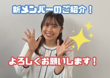 ★新メンバーをご紹介します★