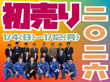 ☆2026初売り(^o^)丿☆