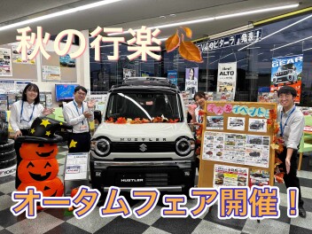 １０月１１日～１３日までオータムフェア開催！秋の始まりさ...
