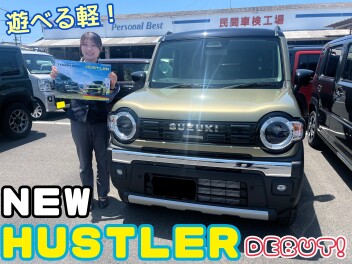 新型ハスラーデビュー！