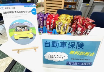 自動車保険　無料診断会♪