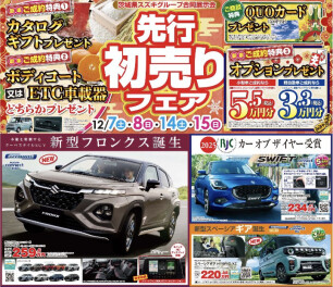 ☆先行初売り！12/7,12/8,12/14,12/15二週連続週末開催☆