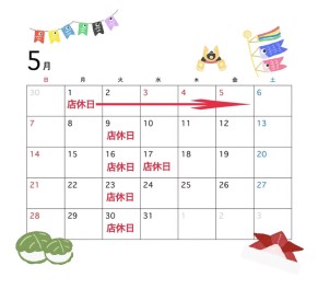 ♢５月の店休日のお知らせ♢