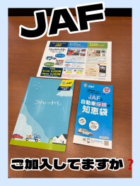 ＪＡＦご加入されていますか？