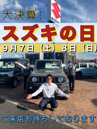 決算中！お得なSUZUKIの日！！
