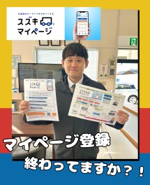 スズキのマイページ登録していますか！？？