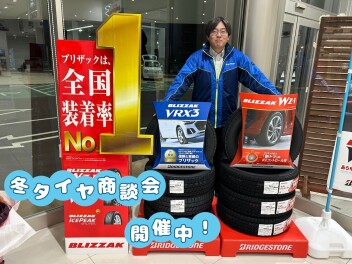 冬の準備はお早めに！冬タイヤ商談会開催中！！