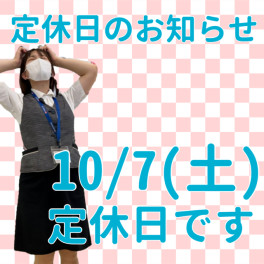 １０月７日はお休みです。