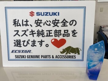 スズキ部品用品部門優秀店で表彰されました！