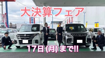 スズキ大決算！！１７日まで！