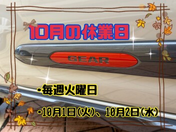 １０月の休業日のお知らせ