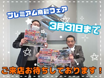 プレミアム商談フェアは３月３１日まで！！