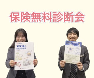 保険無料診断会開催♪