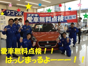 スズキ愛車無料点検 実施中！