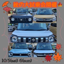 秋の大試乗会開催！！