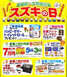 全国統一合同展示会！スズキの日！！