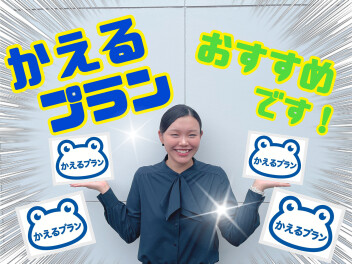 かえるプランでお得に乗ろう！！