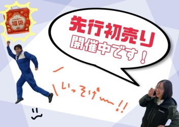 先行初売りはまだまだ続きます！