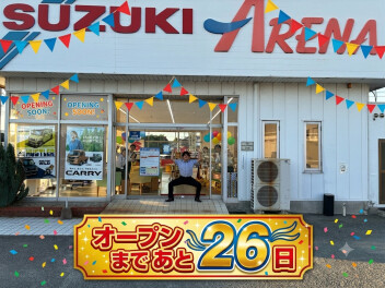 ☆新店舗オープンまで　あと２６日☆