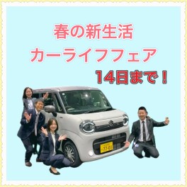春の新生活カーライフフェア♪１４日まで！！