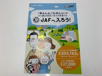 入ればお得！ＪＡＦ！