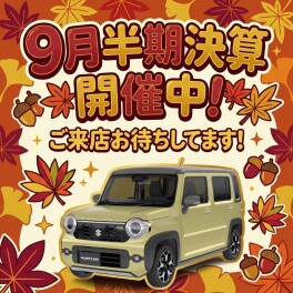 ９月決算のお知らせ＆クリーンデイしました☆