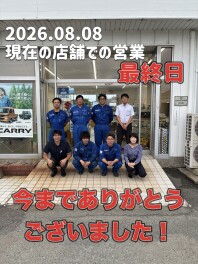 8/8 現在の店舗での営業最終日！