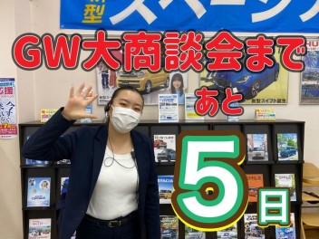 GW大商談会まであと５日！！