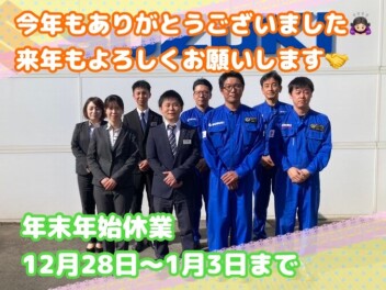 【年末年始休業（１２月２8日～１月３日）のお知らせ】新年初売り（１月４日～13日）のご案内