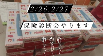 ２／２６・２／２７保険診断会