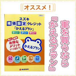 残価設定クレジット「かえるプラン」のご紹介！