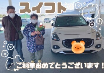 スイフト　ご納車おめでとうございます！