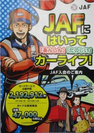 JAFにはいって安心安全なカーライフを！