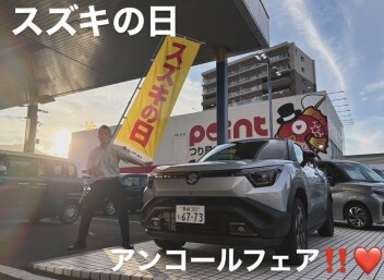 スズキの日アンコールフェア♡