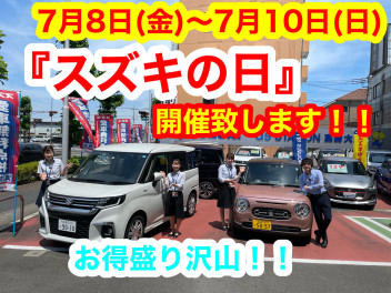 【感謝】７月８日（金）～１０日（日）「スズキの日」開催致します！！お得盛り沢山！！