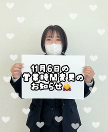 11月6日の営業時間変更のお知らせ