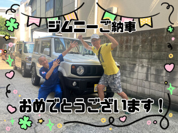 ジムニーご納車おめでとうございます！