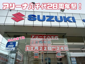 11月22日～24日は八千代周年祭！