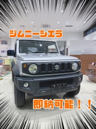 【即納可能】ジムニーシエラ在庫あります！！