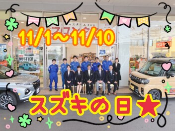 ♦１１月１０日までスズキの日♦