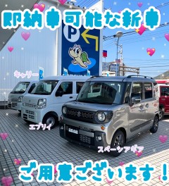 即納車可能な新車ございます！！！