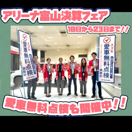 アリーナ富山決算フェア！！