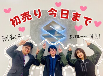 初売り今日までです！！！