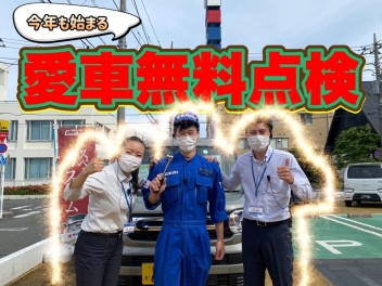 愛車無料点検6月から！！