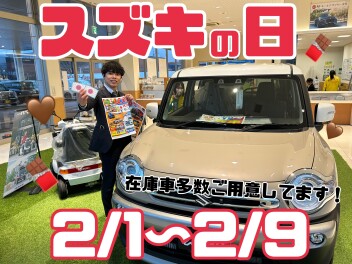 スズキの日！！！