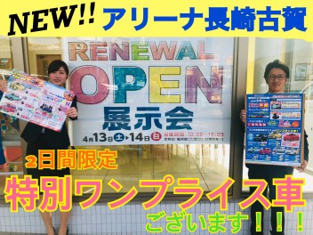 ※必見※アリーナ古賀店リニューアル展示会☆★※必見※