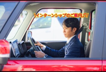 インターンシップのご案内♪