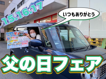 今週末は『父の日フェア』☆